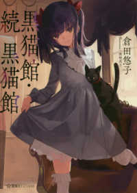 黒猫館・続　黒猫館 星海社ＦＩＣＴＩＯＮＳ