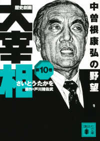 講談社文庫<br> 歴史劇画　大宰相〈第１０巻〉中曽根康弘の野望