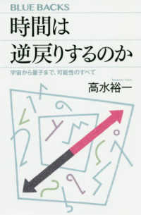 ブルーバックス<br> 時間は逆戻りするのか―宇宙から量子まで、可能性のすべて