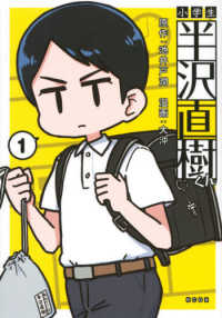 小学生半沢直樹くん 〈１〉 ＫＣデラックス　週刊少年マガジン