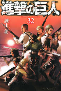 少年マガジンＫＣ<br> 進撃の巨人 〈３２〉