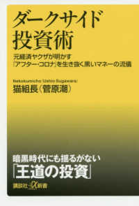 講談社＋α新書<br> ダークサイド投資術―元経済ヤクザが明かす「アフター・コロナ」を生き抜く黒いマネーの流儀