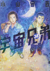 モーニングＫＣ<br> 宇宙兄弟 〈３８〉