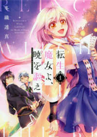 転生魔女よ、暁を謳え 〈１〉 ＫＣデラックス　Ｐａｌｃｙ