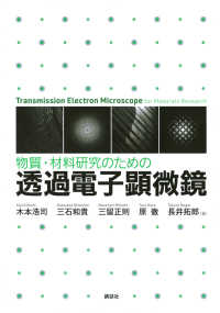 物質・材料研究のための透過電子顕微鏡