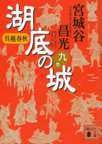 湖底の城 〈九〉 - 呉越春秋 講談社文庫