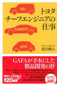 講談社＋α新書<br> トヨタチーフエンジニアの仕事