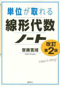 単位が取れる線形代数ノート 単位が取れるシリーズ （改訂第２版）