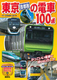 東京［首都圏］の電車１００点 講談社のアルバムシリーズ　のりものアルバム（新）　４