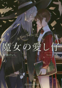 星海社ＦＩＣＴＩＯＮＳ<br> 魔女の愛し仔