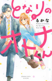 となりのオトナくん 〈１〉 別冊フレンドＫＣ