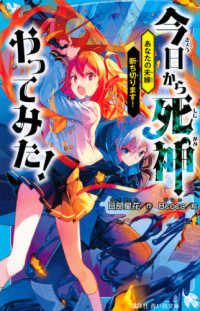 今日から死神やってみた！ - あなたの未練断ち切ります！ 講談社青い鳥文庫
