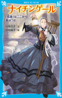ナイチンゲール - 「看護」はここから始まった 講談社青い鳥文庫