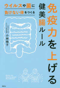 免疫力を上げる健美腸ルール―ウイルスや菌に負けない体をつくる