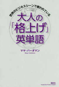 大人の「格上げ」英単語 - 世界のビジネスシーンで使われている 講談社パワー・イングリッシュ
