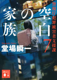 空白の家族 - 警視庁犯罪被害者支援課　７ 講談社文庫