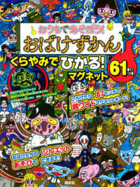 おうちであそぼう！おばけずかん - くらやみでひかる！マグネット６１まいつき ［バラエティ］