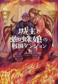 城主と蜘蛛娘の戦国ダンジョン 〈２〉 レジェンドノベルス