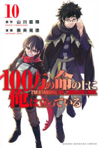 少年マガジンＫＣ<br> １００万の命の上に俺は立っている 〈１０〉