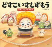 どすこいすしずもう　たまごのさとのひみつ 講談社の創作絵本