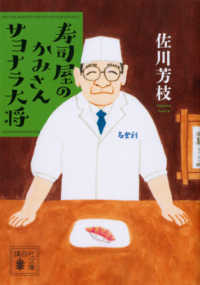 寿司屋のかみさんサヨナラ大将 講談社文庫