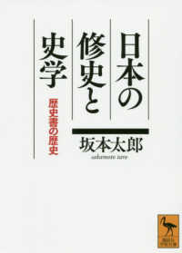 日本の修史と史学 - 歴史書の歴史 講談社学術文庫