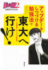 ドラゴン桜２公式ガイドブック　アップデートしつづける勉強法で東大へ行け！ ＫＣデラックス