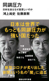 同調圧力 - 日本社会はなぜ息苦しいのか 講談社現代新書