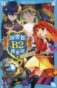 図書館Ｂ２捜査団　人気占い師の闇 講談社青い鳥文庫
