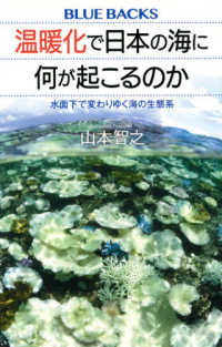 温暖化で日本の海に何が起こるのか - 水面下で変わりゆく海の生態系 ブルーバックス
