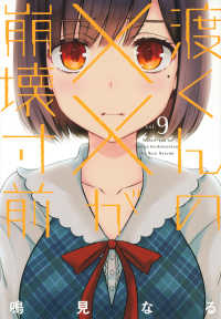 渡くんの××が崩壊寸前 〈９〉 ヤングマガジンＫＣ