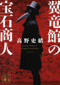 翼竜館の宝石商人 講談社文庫