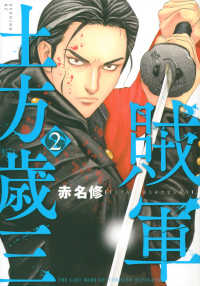 賊軍土方歳三 ２ 赤名修 紀伊國屋書店ウェブストア オンライン書店 本 雑誌の通販 電子書籍ストア