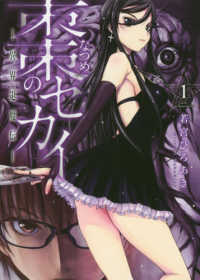 棗のセカイ 〈１〉 - 異界退魔伝 アフタヌーンＫＣ　ｇｏｏｄ！ＡＦＴＥＲＮＯＯＮ