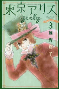 ＫＣ　Ｋｉｓｓ<br> 東京アリスｇｉｒｌｙ 〈３〉