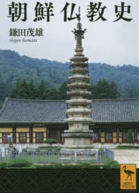 講談社学術文庫<br> 朝鮮仏教史