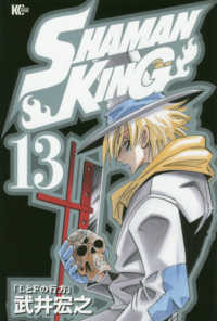 マガジンエッジコミックス<br> ＳＨＡＭＡＮ　ＫＩＮＧ 〈１３〉