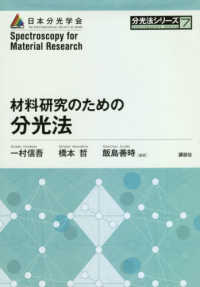 材料研究のための分光法 分光法シリーズ