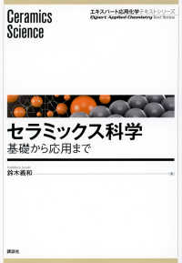 セラミックス科学　基礎から応用まで エキスパート応用化学テキストシリーズ