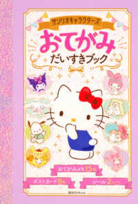 サンリオキャラクタ ズおてがみだいすきブック 講談社 紀伊國屋書店ウェブストア オンライン書店 本 雑誌の通販 電子書籍ストア