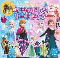 アナと雪の女王きせかえドレスシールあそび ディズニーブックス　ディズニーシール絵本