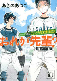 おれが先輩？ - さいとう市立さいとう高校野球部 講談社文庫