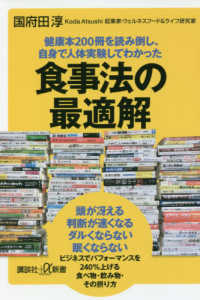 講談社＋α新書<br> 健康本２００冊を読み倒し、自身で人体実験してわかった食事法の最適解