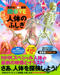 講談社の動く図鑑ＭＯＶＥ<br> 人体のふしぎ （新訂版）