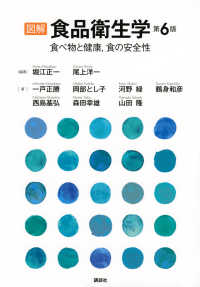 図解　食品衛生学―食べ物と健康、食の安全性 （第６版）