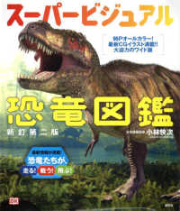 スーパービジュアル恐竜図鑑 （新訂第二版）