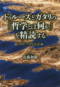 ドゥルーズとガタリの『哲学とは何か』を精読する - 〈内在〉の哲学試論 講談社選書メチエ