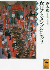 講談社学術文庫<br> 食はイスタンブルにあり―君府名物考