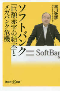 講談社＋α新書<br> ソフトバンク「巨額赤字の結末」とメガバンク危機