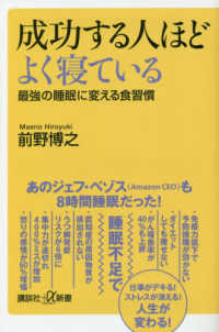 成功する人ほどよく寝ている - 最強の睡眠に変える食習慣 講談社＋α新書